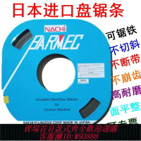 {臺灣公司貨 可打統編}正品日本進口那啟帶鋸條耐鋸NACHI盤鋸條曲線高速單金屬機用鋸片