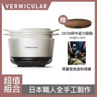 【VERMICULAR】小V鍋 Vermicular 日本原裝IH琺瑯電子鑄鐵鍋-海鹽白