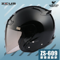 ZEUS安全帽 ZS-609 亮黑 黑色 素色 半罩帽 3/4罩 通勤業務 首選 入門款 609 耀瑪騎士機車部品