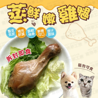 蒸鮮嫩雞腿 整支可食 台灣製造  寵物雞腿 酥骨雞腿 寵物零食 寵物獎勵 獎勵零食 嫩雞腿 雞腿