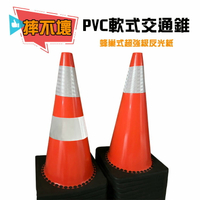 PVC軟式交通錐+蜂巢式超強級反光紙  摔不壞,加重型回復式交通錐