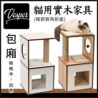 赫根Hagen Vesper貓用實木家具《遊戲包廂》核桃木/白色 兩色 貓跳台/貓抓板/貓爬架【含運】『WANG』