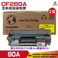 for 80A CF280A 全新兼容碳粉匣 二支 Pro400 M425dn M425dw M401d M401dn M401dw M401n
