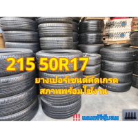 215 50R17 ยางเปอร์เซนต์คัดเกรด