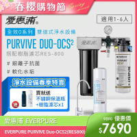 【EVERPURE 愛惠浦】PURVIVE Duo-OCS2生飲級兩道式廚下型淨水器(前置樹脂軟水)