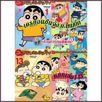 เครยอนชินจัง (ภาคใหม่กิ๊ก) แยกเล่ม 1-13 (13/6/68) หนังสือ มังงะ Crayon Shin-chan by Yoshito Usui & U