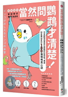 當然問鸚鵡才清楚！最誠實的鸚鵡行為百科【超萌圖解】：日本寵物鳥專家全面解析從習性、溝通到身體祕密的13