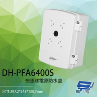 昌運監視器 大華 DH-PFA6400S 鋁合金 快速球電源收納防水盒 收線盒 防水盒 接線盒