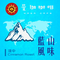 曼珈咖啡【藍山風味】醇厚配方 淺中烘焙 新鮮烘焙 精品咖啡豆 (半磅)