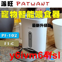 【新款現貨免運】(現貨)夜視頂級版F1-C 關注再減 派旺Petwant智能寵物餵食器 貓狗自動餵食器 F3 F1-