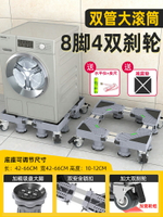 洗衣機架 烘衣機架 洗衣機底座架可行動置物架通用型腳墊冰箱支架防震專用墊高腳架子『ZW10314』