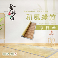 涼蓆/竹蓆/涼感【和風綠竹涼夏蓆 】單人/雙人/雙人加大 - 天然孟宗竹  止滑底面  Rohouse 樂活居