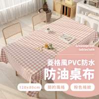 【居家佈置】菱格風PVC防水防油桌布120x80cm-淡粉(餐桌布 桌墊 野餐墊 露營桌巾)