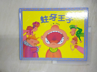 【書寶二手書T6／少年童書_E5F】蛀牙王子_張蓬潔