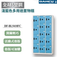 【大富】14格複合鋼製置物櫃 4大10小 深51 淺藍 DF-BL5410FC