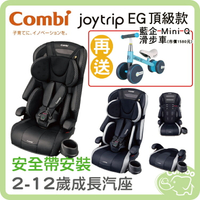 康貝 Joytrip EG頂級款 成長汽座 2-12歲汽座【再送 藍企 Mini Q 滑步車(市價1580元)】