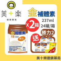 【兩箱送4罐加碼贈鈣片+衛生紙一串】金補體素 勝力2原味(18%蛋白質補養) 24罐/箱*2～洗腎後適用【美十樂連鎖藥局】
