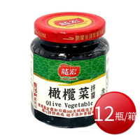 ★免運★箱購免運 龍宏 橄欖菜拌醬(260g*12瓶/箱) [大買家]