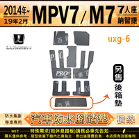 2014~2019年2月 M7 MPV MPV7 七人座 納智捷 汽車橡膠防水腳踏墊地墊卡固全包圍海馬蜂巢