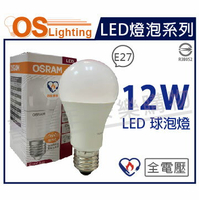 OSRAM歐司朗 LED CLA100 12W 3000K 黃光 E27 全電壓 球泡燈  _ OS520103