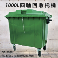 公共清潔➤GB-1000 四輪回收托桶(1000公升) 歐洲進口製造 垃圾桶 分類桶 資源回收桶 清潔車 垃圾子車 環保