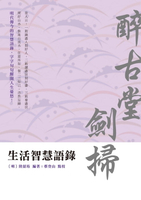 【電子書】生活智慧語錄──醉古堂劍掃