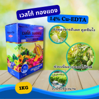 เวสโก้ ทองแดง 14% Cu-EDTA ขนาด 1Kg แบบกล่อง (คอปเปอร์)