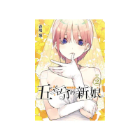 五等分的新娘 愛藏版 （首刷限定版） 2