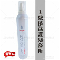 iMagic保濕護髮慕絲2號400ml-單瓶[38308] 定型慕斯 美髮造型用