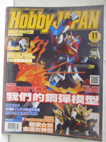 【書寶二手書T3／嗜好_O5K】Hobby Japan_2015/11_鋼彈創鬥者我們的鋼彈模型