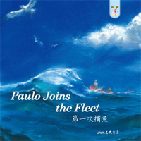 【有聲書】第一次捕魚 Paulo Joins the Fleet (英語故事)