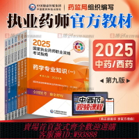 {可刷卡 打統編}執業藥藥師2025教材國家執業藥師職業資格考試官方用書中藥西藥學專業知識一二綜合法規可搭潤德歷年真題模擬試卷人衛題庫藥學網課