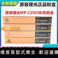 【保固兩年】原裝理光MP C2503LC粉盒C2003 2004 C2011 C2503SP 2504碳粉 墨粉