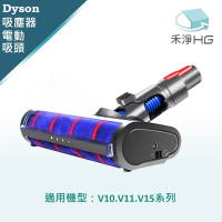 【禾淨家用HG】Dyson 適用V10.V11.V15系列 副廠吸塵器配件 LED單滾筒電動吸頭(1入/組)