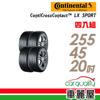 【Continental 馬牌】輪胎 馬牌 ContiCrossContact LX Sport 高性能運動休旅輪胎_四入組_255/45/20送安裝+定位(車麗屋)