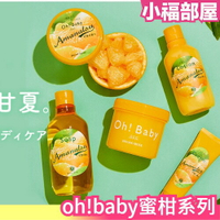 【全系列】日本 oh!baby 2022夏季 蜜柑系列 磨砂膏 乳液 護手乳 沐浴乳 水果香 保養 護膚 滋潤【小福部屋】