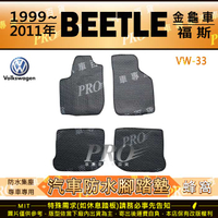 1999~2011年 BEETLE 金龜車 VW 福斯 汽車橡膠防水腳踏墊地墊卡固全包圍海馬蜂巢