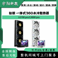 鈦鉭 LG700 Pro/LX800 Pro 一體式CPU帶屏顯360水冷散熱器