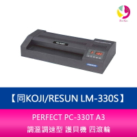 【APP4%點數】PERFECT PC-330T A3 調溫調速型 護貝機 四滾輪 同KOJI/RESUN LM-330S