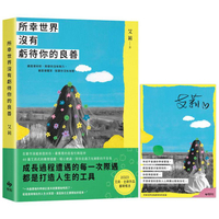 所幸世界沒有虧待你的良善【限量作者親簽╳所幸有你書卡版】