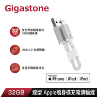 【Gigastone 立達國際】Memory cable U2線型Apple 32GB隨身碟(可同時幫iPhone 12/11充電和備份32G)
