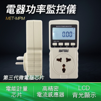 電器功率監控儀 用電量紀錄 隨插即測 A-MPM 用電度數紀錄器 家庭用電 電器功率監測儀 插座功率檢測