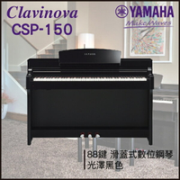 【非凡樂器】YAMAHA CSP-150 數位鋼琴 / 光澤黑色 / 數位鋼琴 /公司貨保固 / 預購商品請私訊詢問