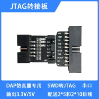 JTAG轉接板SWD轉JTAG CMSIS-DAP/DAPLink仿真器專用 串口送排線