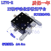 LY70-R XY軸手動位移微調平臺70*70千分尺測量 交叉滾子導軌光學