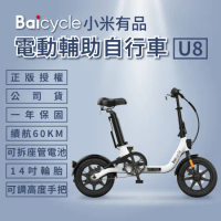 【小米】Baicycle U8 電動腳踏車(折疊車 腳踏車 小白電動助力自行車）