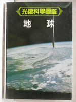 【書寶二手書T5／科學_OW8】光復科學圖鑑-地球