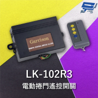 昌運監視器 Garrison LK-102R3 遙控開關 附二個遙控器 遙控各種電動門或電鎖門 有效距離60公尺