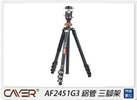 Cayer  AF2451G3 鋁管板扣快鎖反折 4 節 攝影及Video最佳三腳架(公司貨)【跨店APP下單最高20%點數回饋】