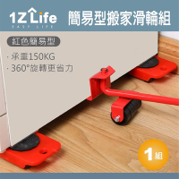 【1Z Life】簡易型搬家滑輪組(紅色)